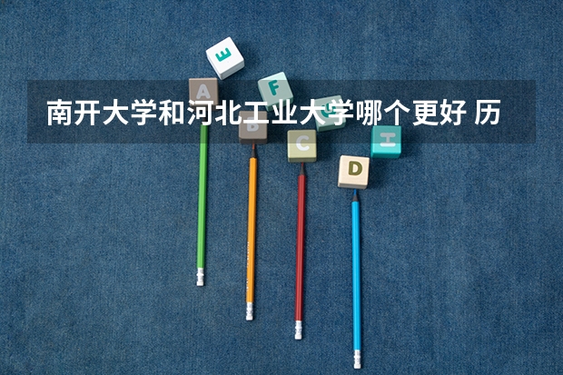 南开大学和河北工业大学哪个更好 历年录取分数线对比