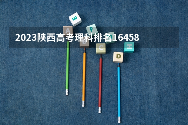 2023陕西高考理科排名164580的考生报什么大学 大学往年录取分数线