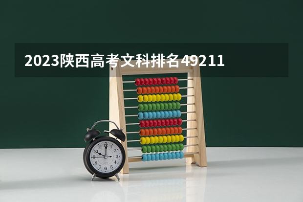 2023陕西高考文科排名49211的考生报什么大学 大学往年录取分数线