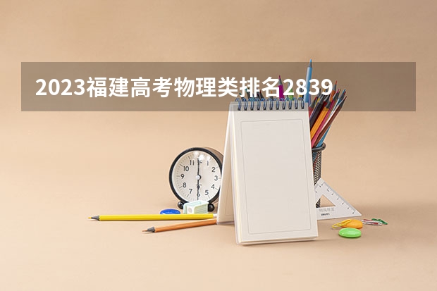 2023福建高考物理类排名28395的考生报什么大学 大学往年录取分数线