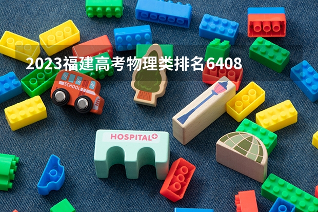 2023福建高考物理类排名64084的考生报什么大学 大学往年录取分数线