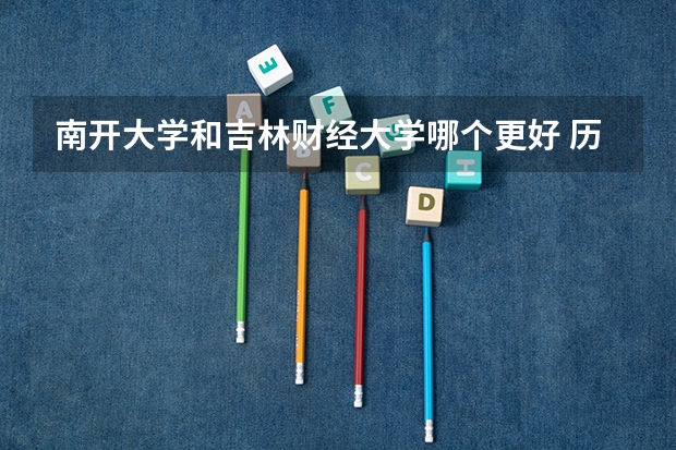南开大学和吉林财经大学哪个更好 历年录取分数线对比