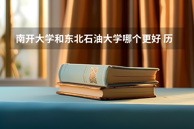 南开大学和东北石油大学哪个更好 历年录取分数线对比
