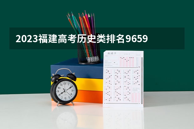 2023福建高考历史类排名9659的考生报什么大学 大学往年录取分数线
