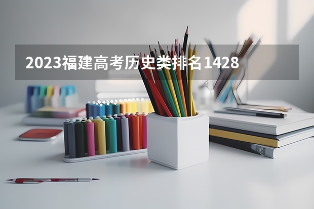 2023福建高考历史类排名14289的考生报什么大学 大学往年录取分数线