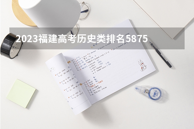 2023福建高考历史类排名58752的考生报什么大学 大学往年录取分数线