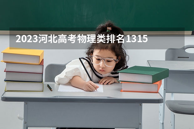 2023河北高考物理类排名13151的考生报什么大学 大学往年录取分数线