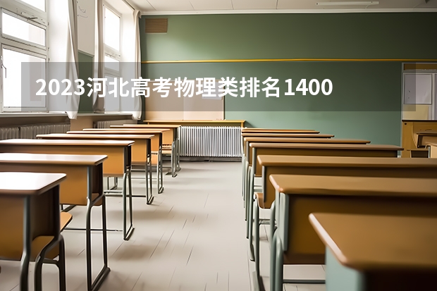2023河北高考物理类排名14006的考生报什么大学 大学往年录取分数线
