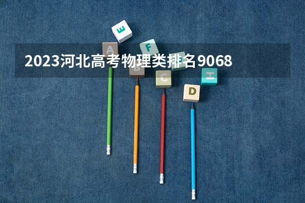 2023河北高考物理类排名90687的考生报什么大学 大学往年录取分数线