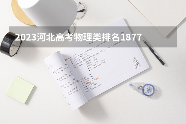 2023河北高考物理类排名187781的考生报什么大学 大学往年录取分数线