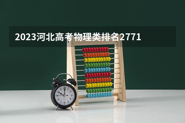 2023河北高考物理类排名277114的考生报什么大学 大学往年录取分数线