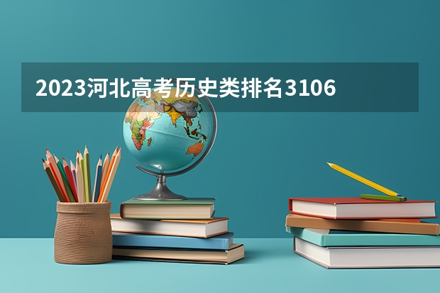 2023河北高考历史类排名31063的考生报什么大学 大学往年录取分数线