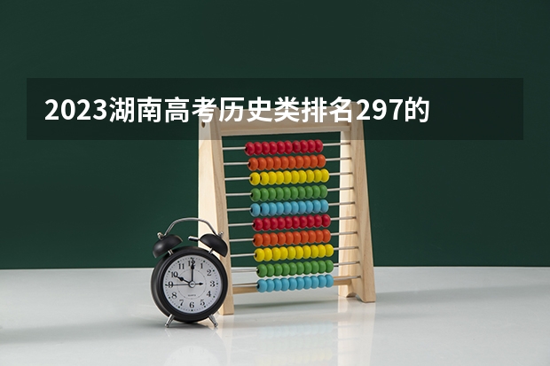 2023湖南高考历史类排名297的考生报什么大学 大学往年录取分数线