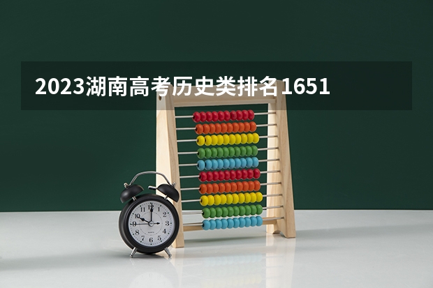 2023湖南高考历史类排名1651的考生报什么大学 大学往年录取分数线