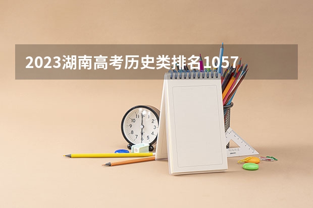 2023湖南高考历史类排名10574的考生报什么大学 大学往年录取分数线