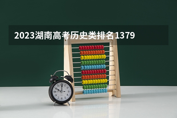 2023湖南高考历史类排名13790的考生报什么大学 大学往年录取分数线