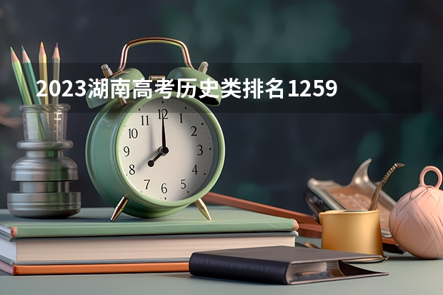 2023湖南高考历史类排名125909的考生报什么大学 大学往年录取分数线