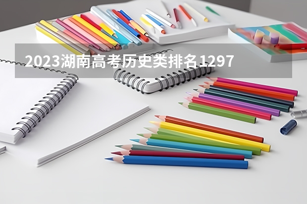 2023湖南高考历史类排名129783的考生报什么大学 大学往年录取分数线