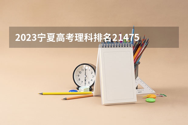 2023宁夏高考理科排名21475的考生报什么大学 大学往年录取分数线