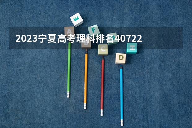 2023宁夏高考理科排名40722的考生报什么大学 大学往年录取分数线