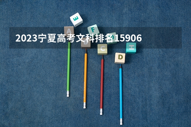 2023宁夏高考文科排名15906的考生报什么大学 大学往年录取分数线