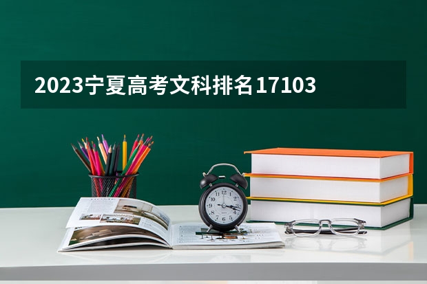 2023宁夏高考文科排名17103的考生报什么大学 大学往年录取分数线