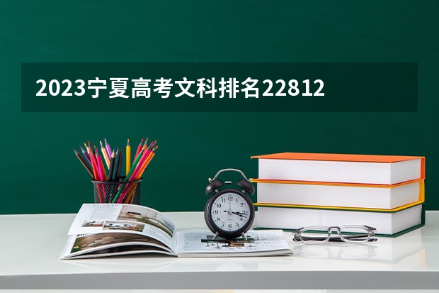 2023宁夏高考文科排名22812的考生报什么大学 大学往年录取分数线