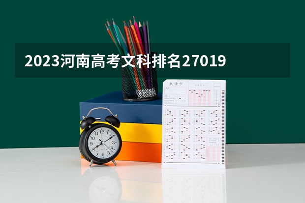 2023河南高考文科排名270193的考生报什么大学 大学往年录取分数线