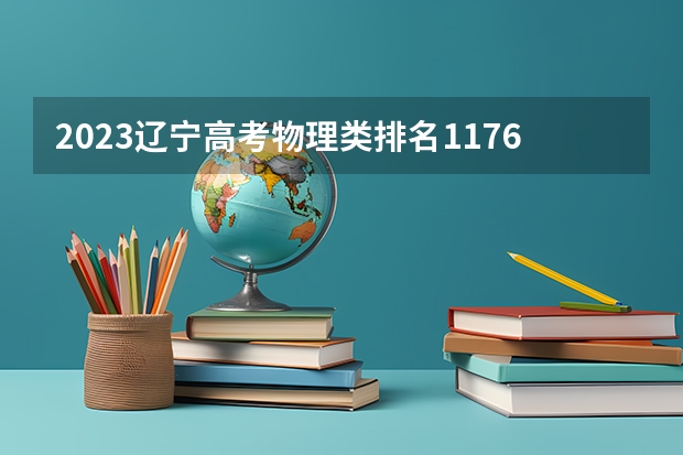 2023辽宁高考物理类排名117671的考生报什么大学 大学往年录取分数线