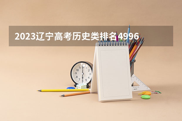 2023辽宁高考历史类排名49962的考生报什么大学 大学往年录取分数线