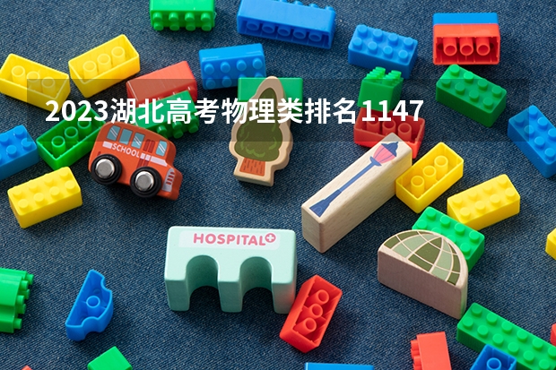 2023湖北高考物理类排名1147的考生报什么大学 大学往年录取分数线