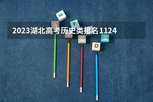 2023湖北高考历史类排名11246的考生报什么大学 大学往年录取分数线