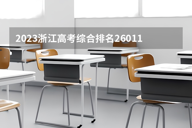 2023浙江高考综合排名260119的考生报什么大学 大学往年录取分数线