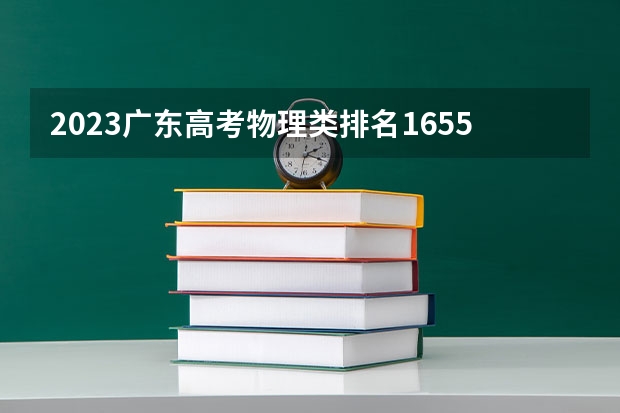 2023广东高考物理类排名1655的考生报什么大学 大学往年录取分数线