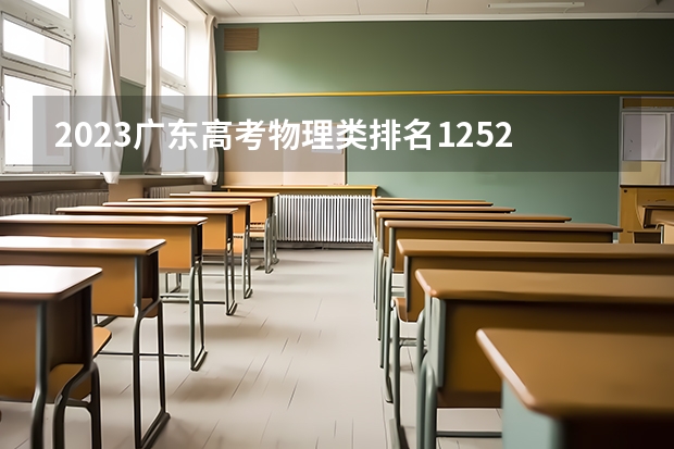 2023广东高考物理类排名125296的考生报什么大学 大学往年录取分数线