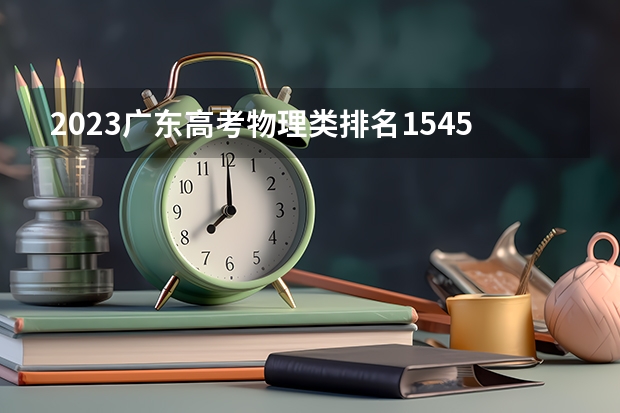 2023广东高考物理类排名154541的考生报什么大学 大学往年录取分数线