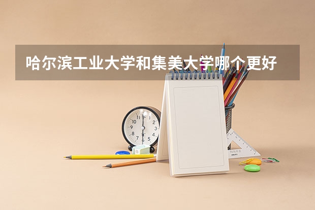 哈尔滨工业大学和集美大学哪个更好 历年录取分数线对比