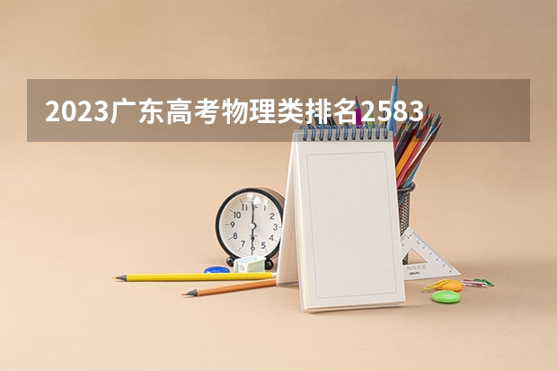 2023广东高考物理类排名258362的考生报什么大学 大学往年录取分数线