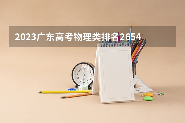 2023广东高考物理类排名265431的考生报什么大学 大学往年录取分数线