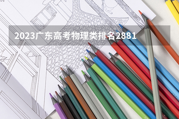 2023广东高考物理类排名288144的考生报什么大学 大学往年录取分数线