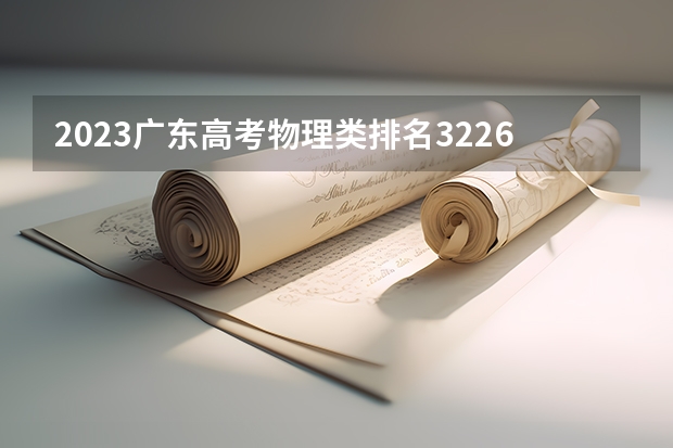 2023广东高考物理类排名322610的考生报什么大学 大学往年录取分数线