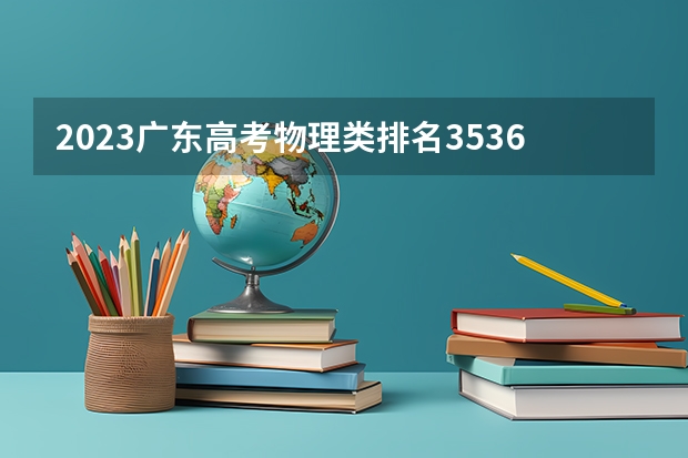 2023广东高考物理类排名353619的考生报什么大学 大学往年录取分数线