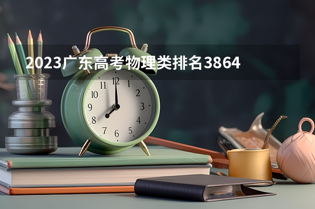 2023广东高考物理类排名386465的考生报什么大学 大学往年录取分数线