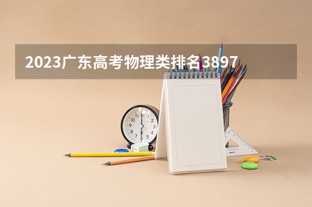 2023广东高考物理类排名389708的考生报什么大学 大学往年录取分数线