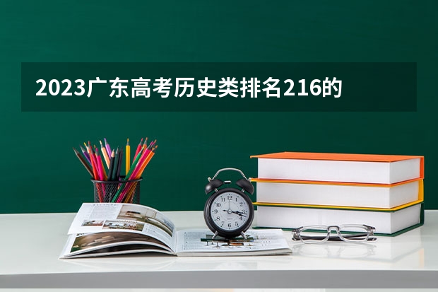 2023广东高考历史类排名216的考生报什么大学 大学往年录取分数线