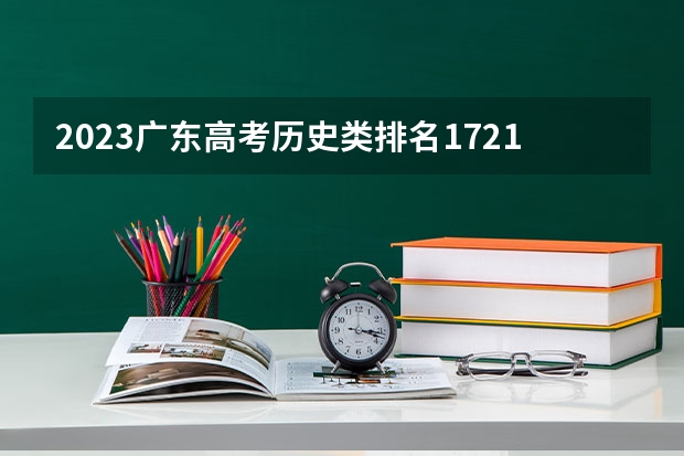 2023广东高考历史类排名17211的考生报什么大学 大学往年录取分数线