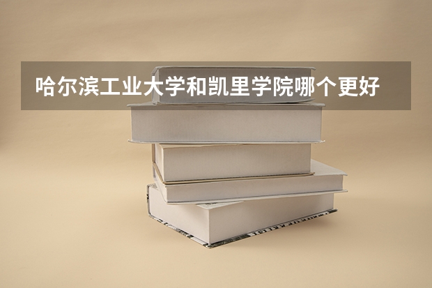 哈尔滨工业大学和凯里学院哪个更好 历年录取分数线对比
