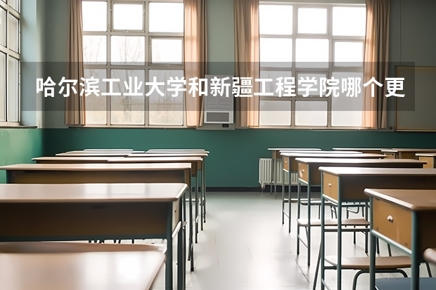 哈尔滨工业大学和新疆工程学院哪个更好 历年录取分数线对比
