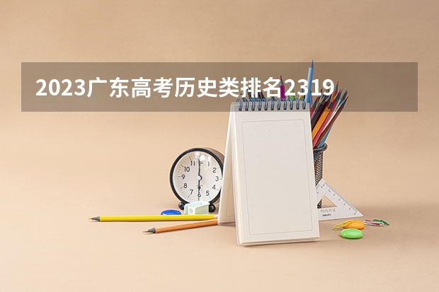 2023广东高考历史类排名231922的考生报什么大学 大学往年录取分数线