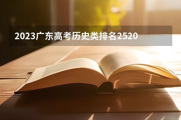 2023广东高考历史类排名252039的考生报什么大学 大学往年录取分数线